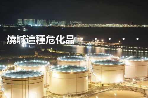 燒堿這種危化品，你知道該怎么安全處理嗎？